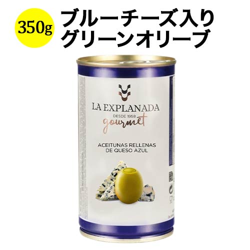 ラ・エクスプラナーダ・グルメ・エディション　ブルーチーズ入りオリーブ アセイトゥナス・カソルラ 350g（固形量 150g） スペイン 【こだわりの食品】 【食品】【おつまみ】