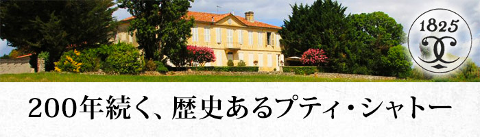 200年続く、歴史あるプティ・シャトー