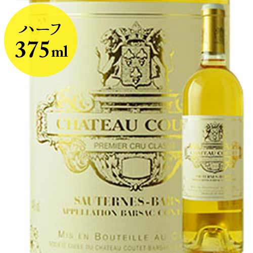 シャトー・クーテ 2020年 フランス ボルドー 白ワイン 甘口　375ml