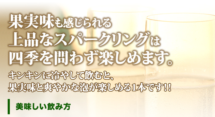 果実味も感じられる上品なスパークリングは四季を問わず楽しめます