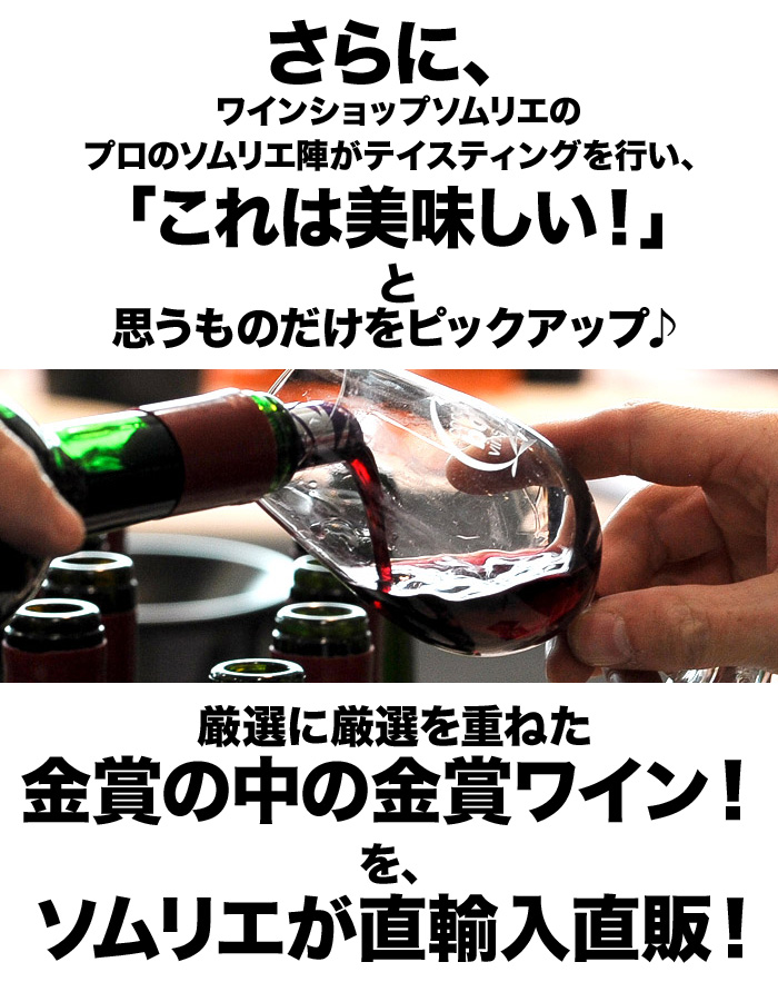 さらに、ソムリエがテイスティングして、これは美味しいと思ったものだけをピックアップ!直輸入直販だからできる価格!
