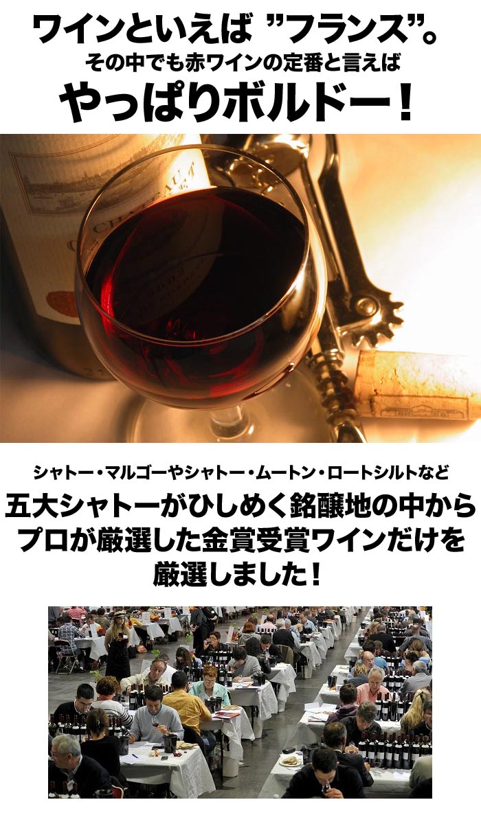 やっぱりボルドー!金賞受賞ワイン