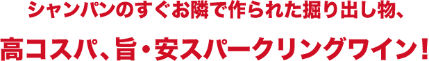 スパークリング、シャンパン好きのみなさん