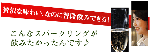 こんなスパークリングが飲みたかった！