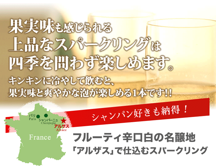 シャンパン気分で飲むアルザス生まれのスパークリングワイン