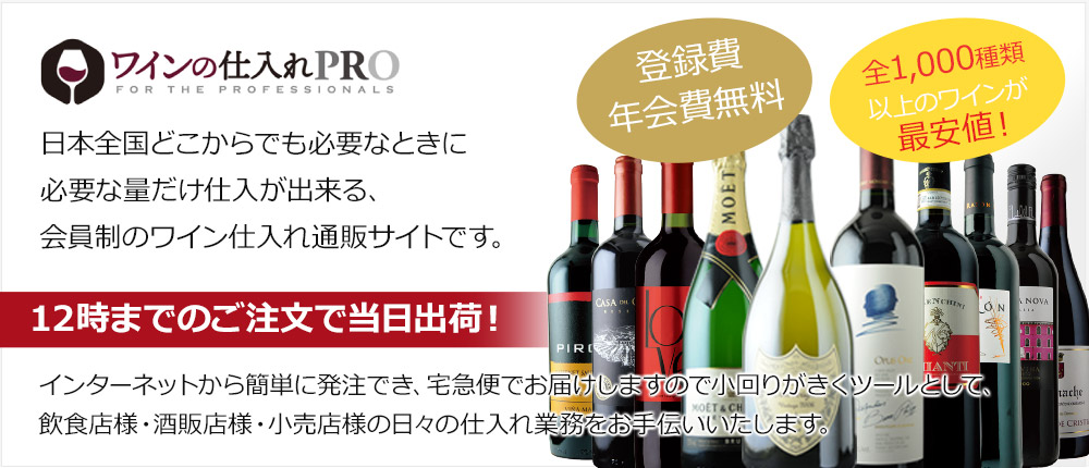日本全国どこからでも必要なときに必要な量だけ仕入が出来る、会員制のワイン仕入れ通販サイトです。