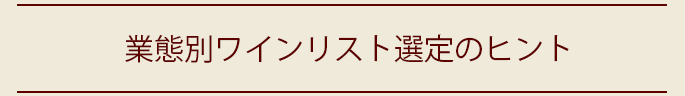 業態別ワインリスト選定のヒント