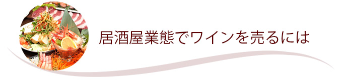 居酒屋業態でワインを売るには