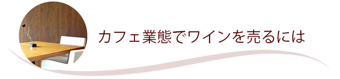 カフェ業態でワインを売るには