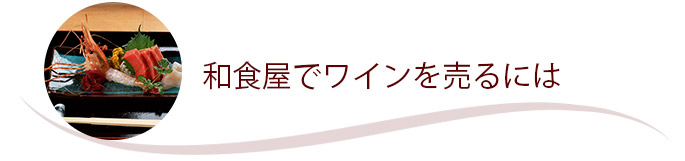 和食屋でワインを売るには