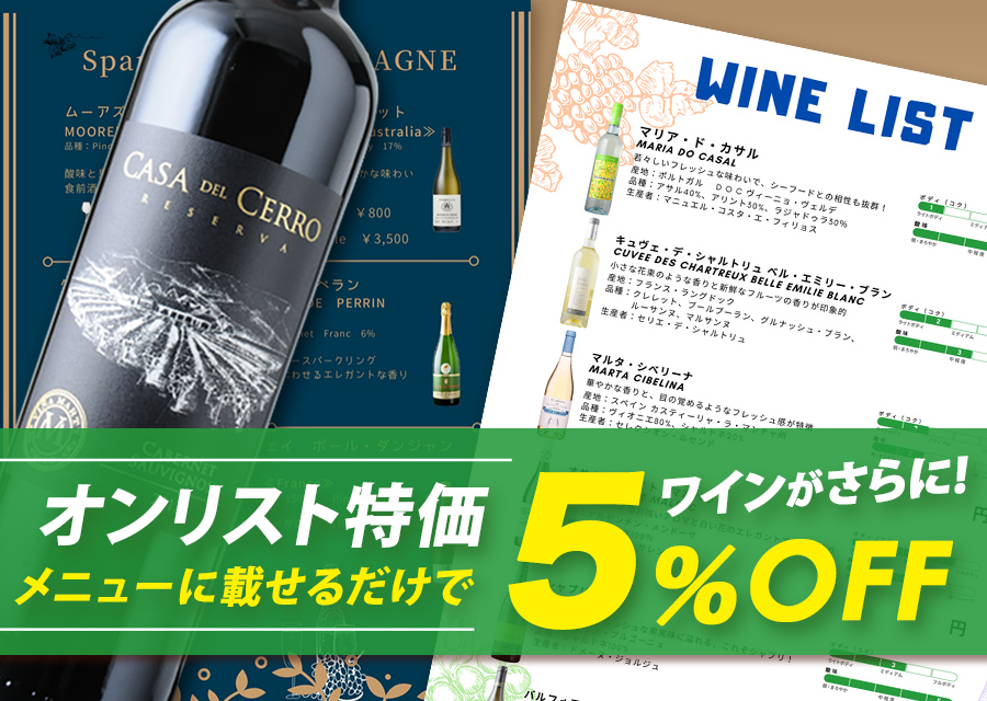 オンリストでお得な5%OFFが適用されます
