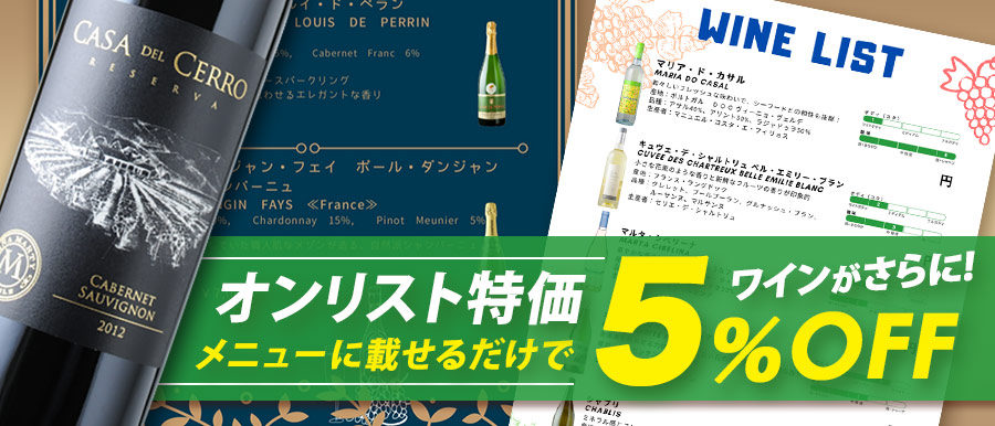 オンリスト特価