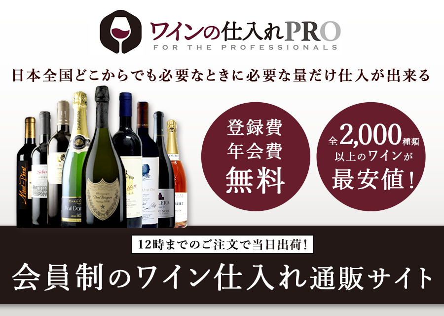 日本全国どこからでも必要なときに必要な量だけ仕入が出来る、会員制のワイン仕入れ通販サイトです。