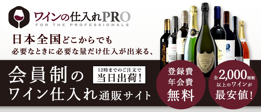 日本全国どこからでも必要なときに必要な量だけ仕入が出来る、会員制のワイン仕入れ通販サイトです。