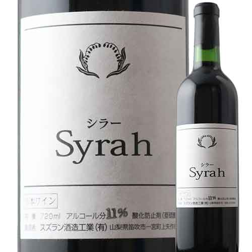 シラー スズラン酒造 2022年 日本 山梨 赤ワイン ミディアムボディ 720ml