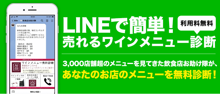 LINEで簡単！売れるワインメニュー診断