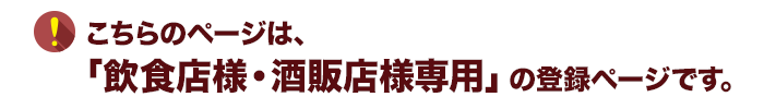 こちらのページは、「飲食店様・酒販店様専用」の登録ページです