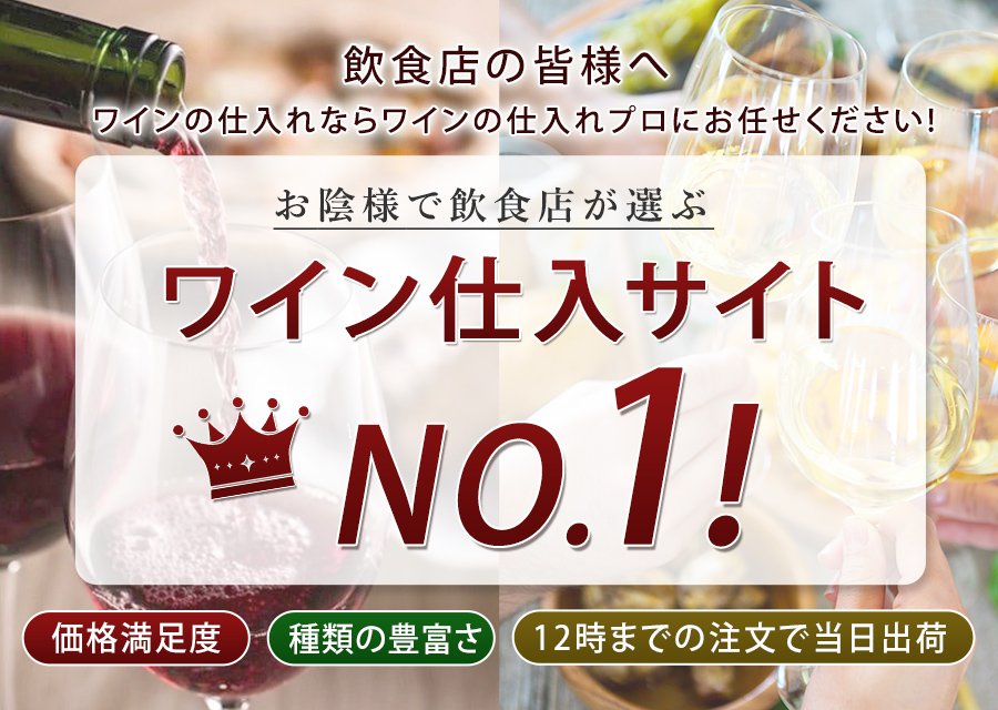飲食店の皆様へ。ワインの仕入ならソムリエワイン仕込.comにお任せください