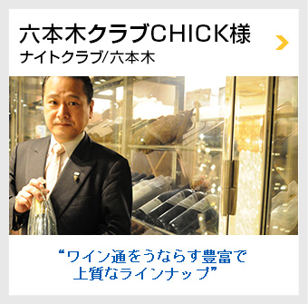 六本木クラブCHICK様