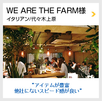 We are the farm様