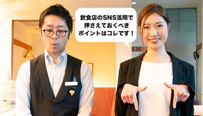 SNSで押さえておくべきポイントはコレです!