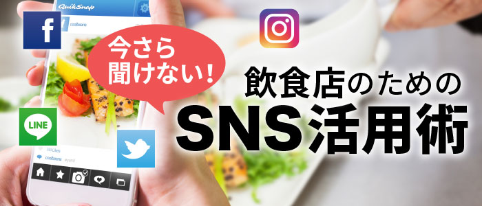 今さら聞けない！飲食店のためのSNS活用術