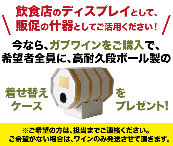 今なら、ガブワインをご購入で、高耐久ダンボール製の着せ替えケースをプレゼント!