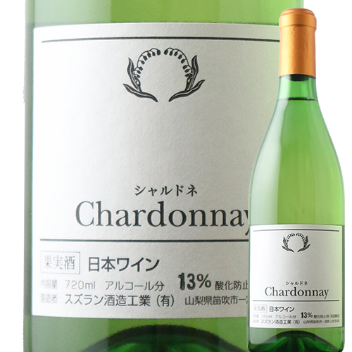 シャルドネ スズラン酒造 2022年 日本 山梨 白ワイン 辛口 720ml