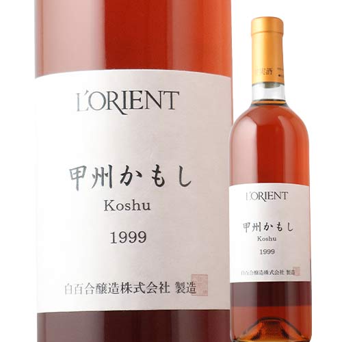 甲州かもし 白百合醸造 1999年 日本 山梨 白ワイン 辛口 720ml