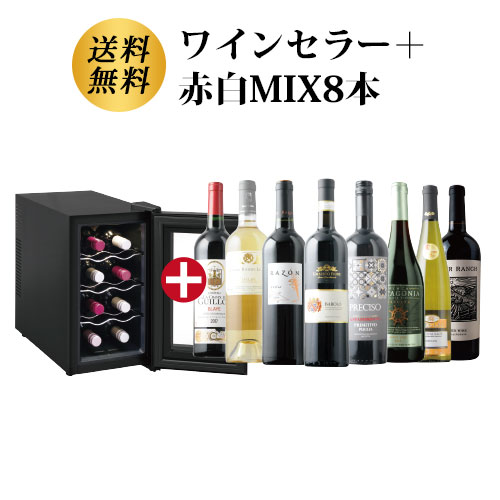 ワインセラー詰め合わせ赤白MIX8本セット 送料無料