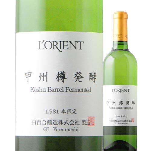 ロリアン・甲州樽醗酵 白百合醸造 2022年 日本 山梨 白ワイン 辛口 720ml