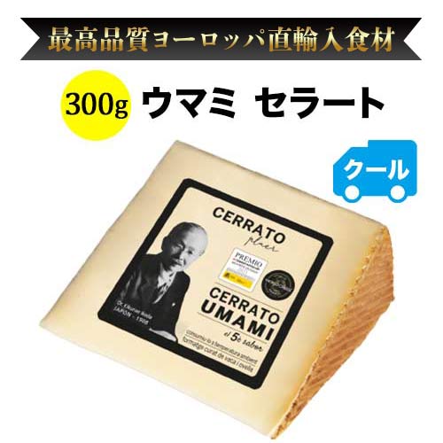 クール便限定！ウマミ セラート 300g スペイン カスティーリャ・イ・レオン こだわりの食品 【おつまみ】【食品】