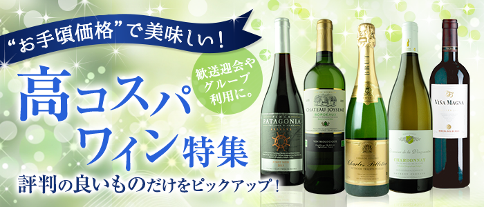 高コスパワイン特集