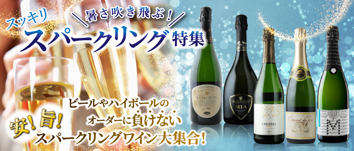 暑さ吹き飛ぶ!スッキリスパークリング特集