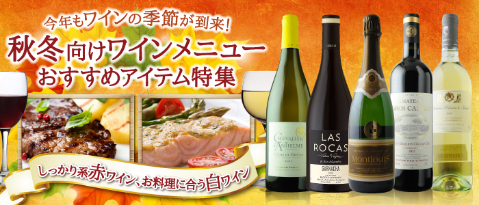 秋冬向けワインメニューおすすめアイテム特集