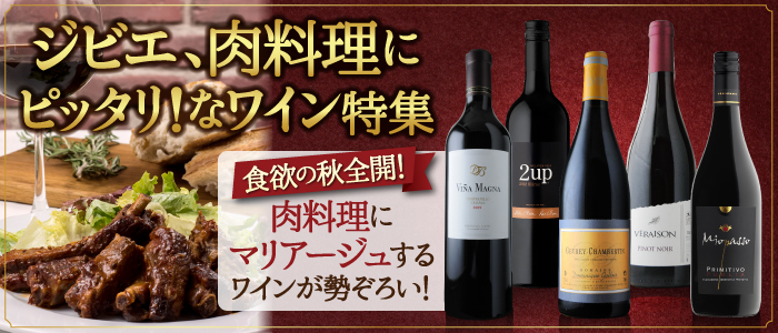 ジビエ、肉料理にピッタリ!なワイン特集