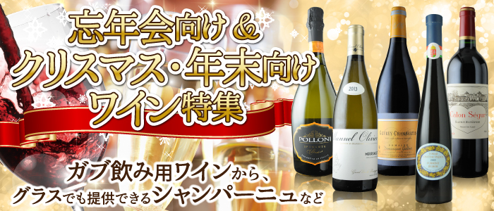 忘年会&クリスマス・年末向けワイン特集