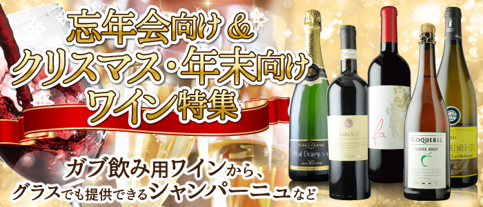 忘年会&クリスマス・年末向けワイン特集