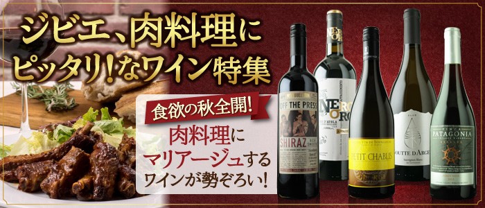 ジビエ、肉料理にピッタリ!なワイン特集