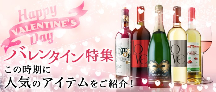 【春向けワインや女性受けバツグンのワインをご紹介！バレンタイン特集】