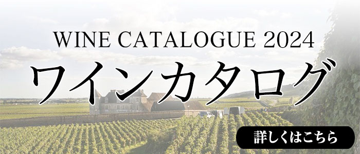 ワインカタログ