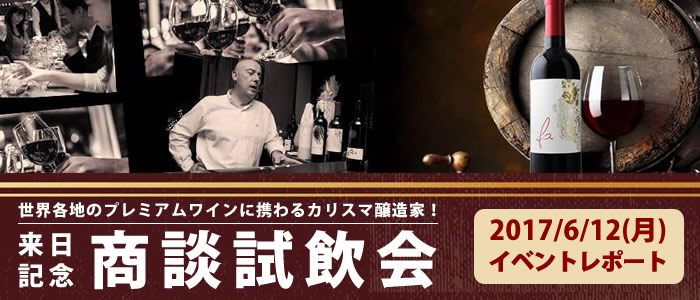 パスカル・マーティ来日記念商談試飲会イベントレポート