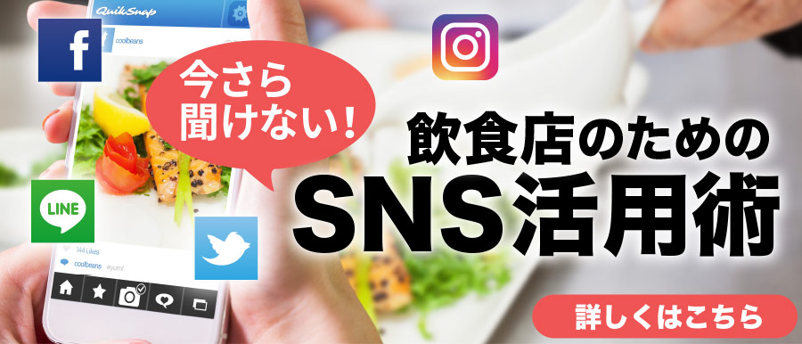 飲食店のためのSNS活用術