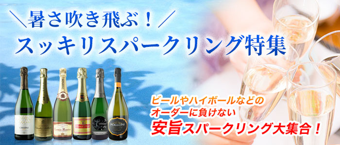 暑さ吹き飛ぶ!スッキリスパークリング特集