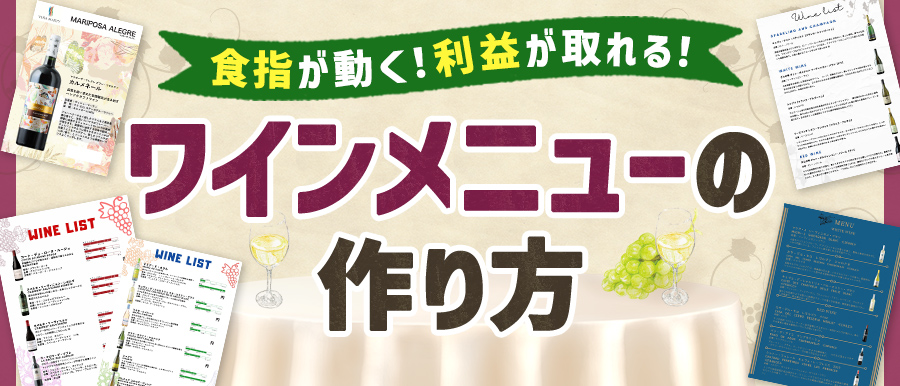 食指が動く 利益が取れる ワインメニューの作り方 ワインの卸売り 仕入専門 ワインの仕入れpro 会員制通販仕入サイト