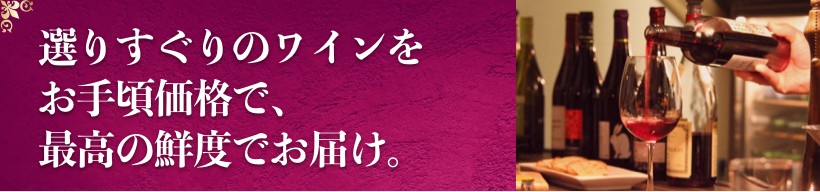 選りすぐりのワインをお手頃価格で、最高の鮮度でお届け。