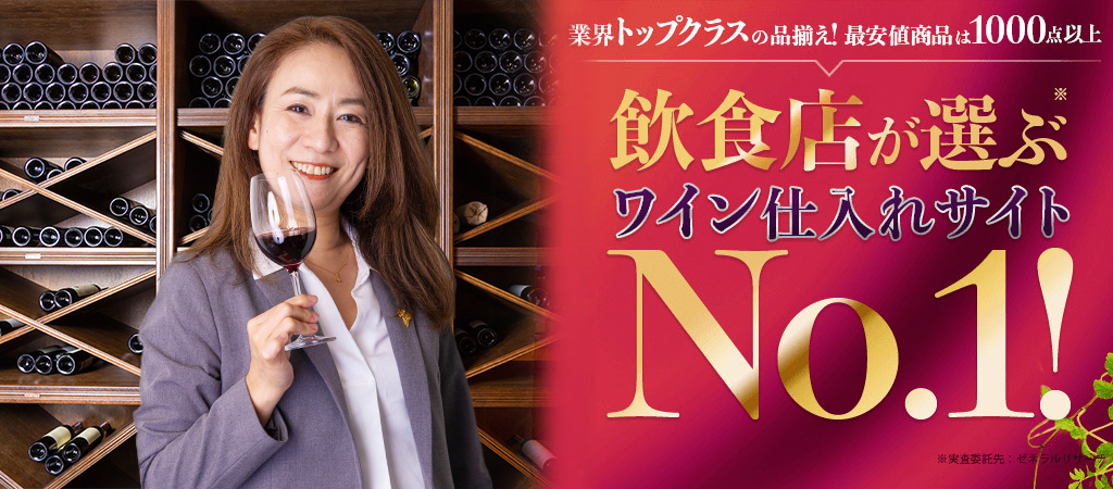 業界トップクラスの品揃え！最安値商品は1000点以上　飲食店が選ぶワイン仕入れサイトNo.1！　※実査委託先：ゼネラルリサーチ