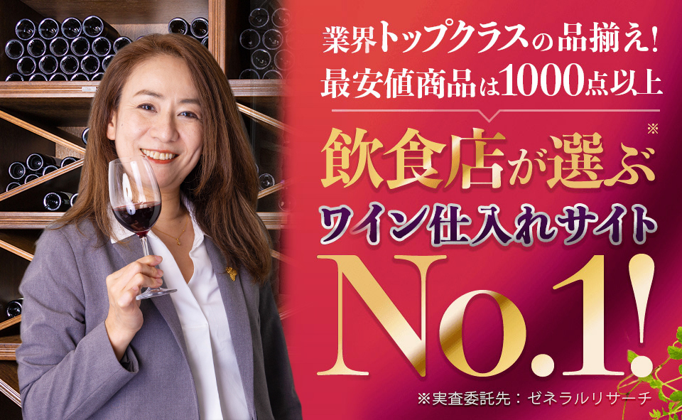 業界トップクラスの品揃え！最安値商品は1000点以上　飲食店が選ぶワイン仕入れサイトNo.1！　※実査委託先：ゼネラルリサーチ