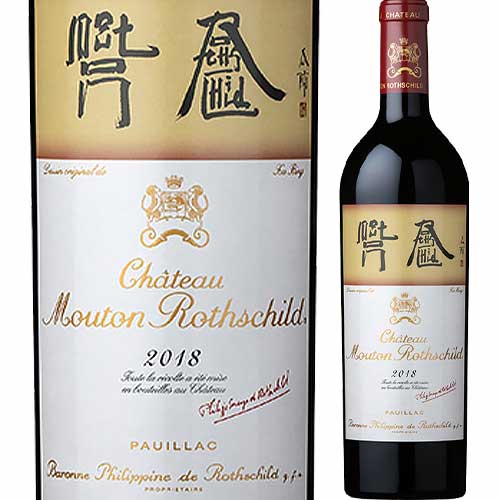 シャトー・ムートン・ロートシルト 2018年 フランス ボルドー 赤ワイン フルボディ 750ml