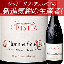 シャトーヌフ・デュ・パプ・ルージュ ドメーヌ・ド・クリスティア 2015年 フランス ローヌ 赤ワイン フルボディ 750ml